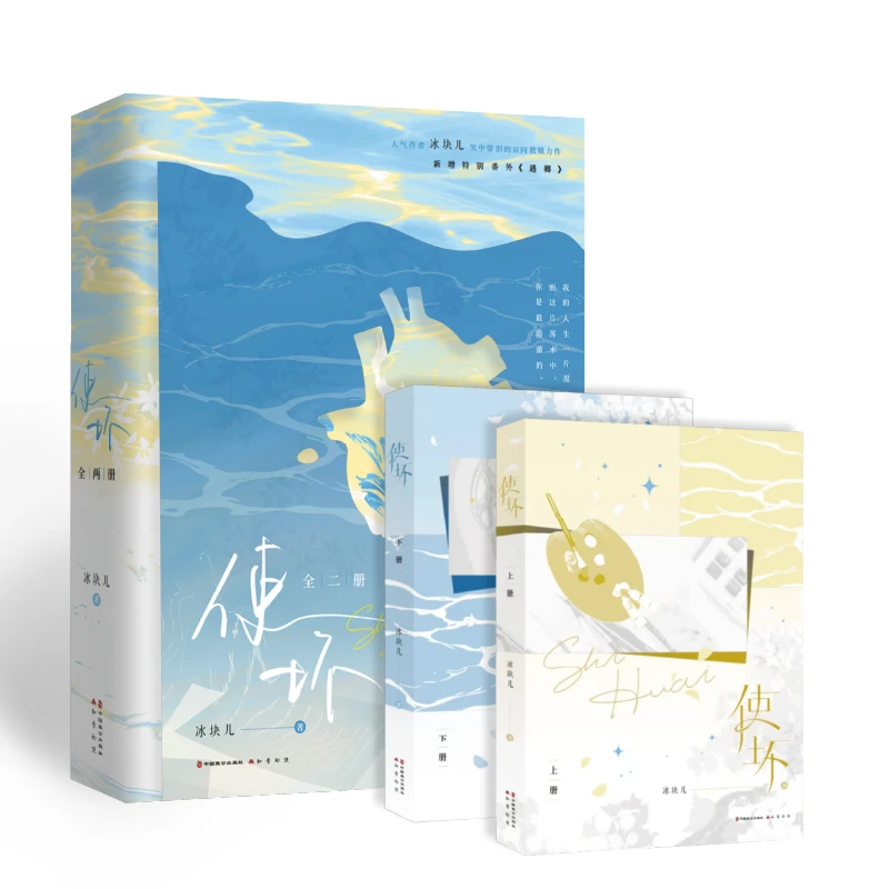 【当当特签版 】使坏全两册 长佩人气作者冰块儿笑中带泪双向救赎力
