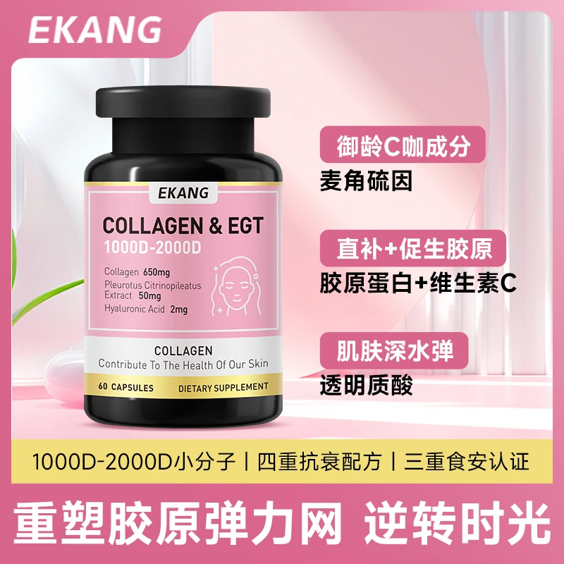 Ekang麦角硫因填充胶囊皮相美小分子胶原蛋白肽 60粒/瓶 --sz