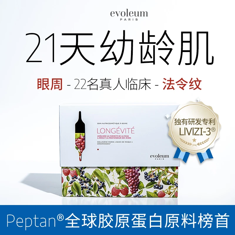 郁梵黎Evoleum小分子胶原蛋白肽口服细胞赋活原液祛皱逆肌龄小e针