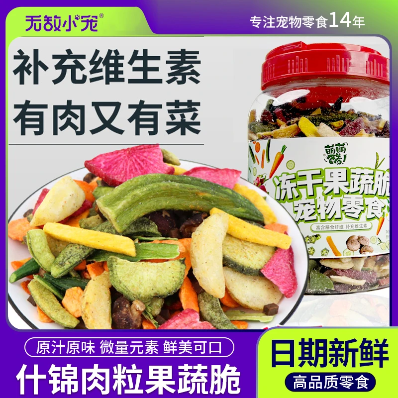 宠物狗零食什锦肉粒果蔬脆营养泰迪金毛狗冻干蔬菜维生素