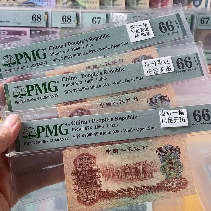三版枣红一角66分单张不挑号段