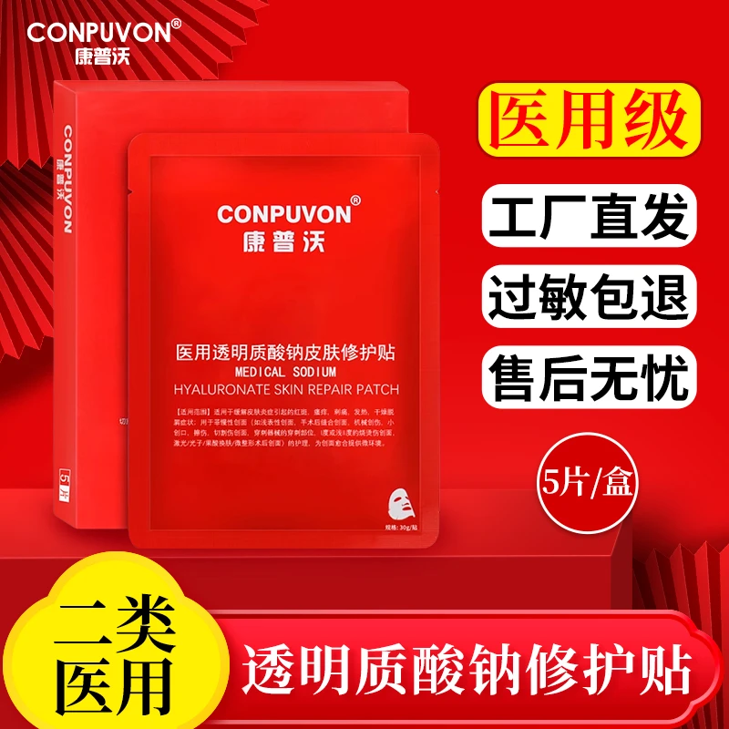 CONPUVON/康普沃医用透明质酸钠皮肤修护贴红膜5贴/盒