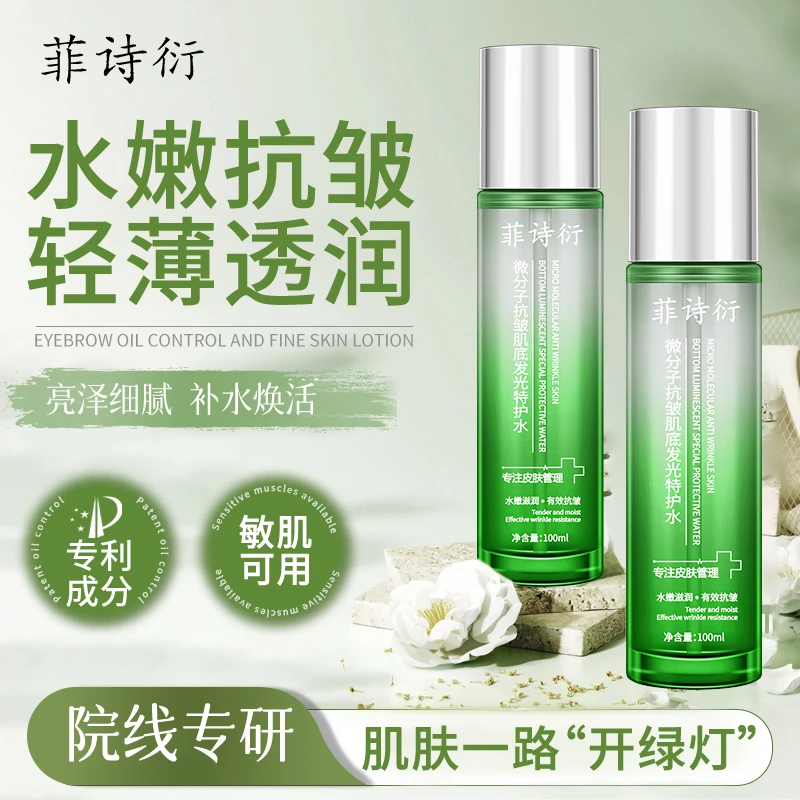 菲诗衍微分子抗皱肌底发光特护水