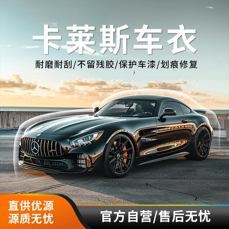 Carlas/卡莱斯TPU隐形车衣全车身漆面保护膜防刮蹭包安装