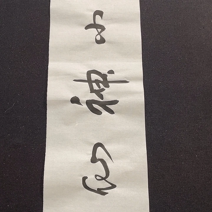 书法书画福利作品