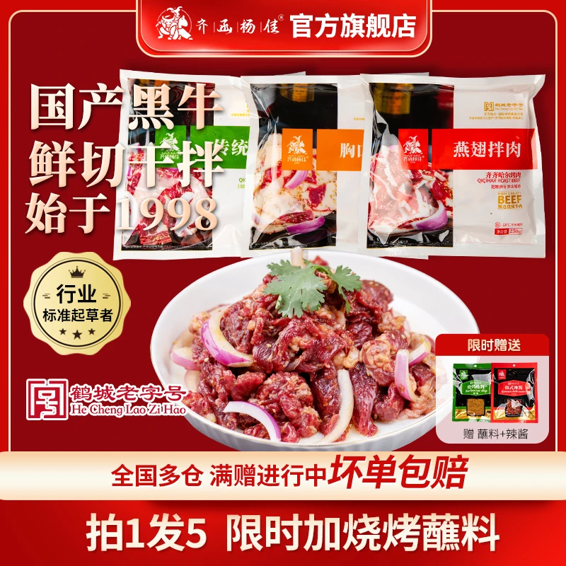 齐函杨佳正宗齐齐哈尔烤肉新鲜牛肉优质家庭烤肉250g*5袋/3袋