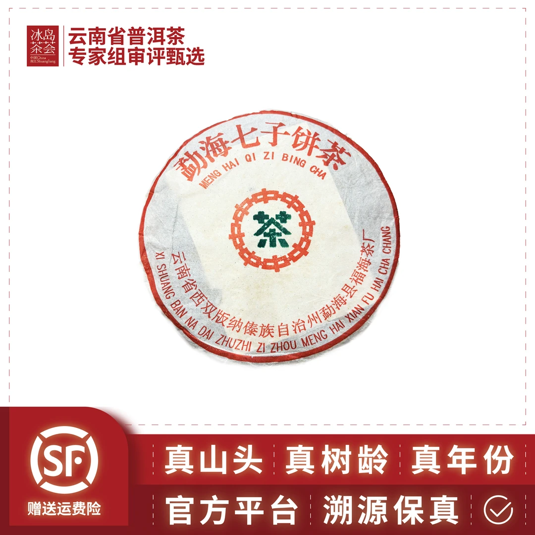 福海/勐海七子饼/八中大树茶-2004年-357克饼-生茶-7月12日