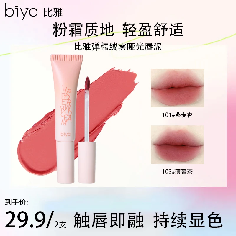 【达人推荐色号】Biya比雅柔糯绒雾哑光唇泥丝滑持妆显色多用百搭