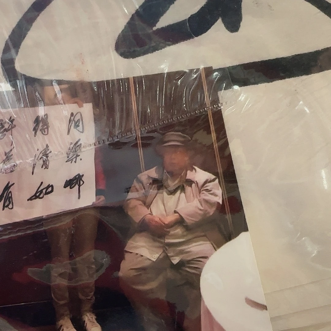 忐***忑艺术作品书画作品