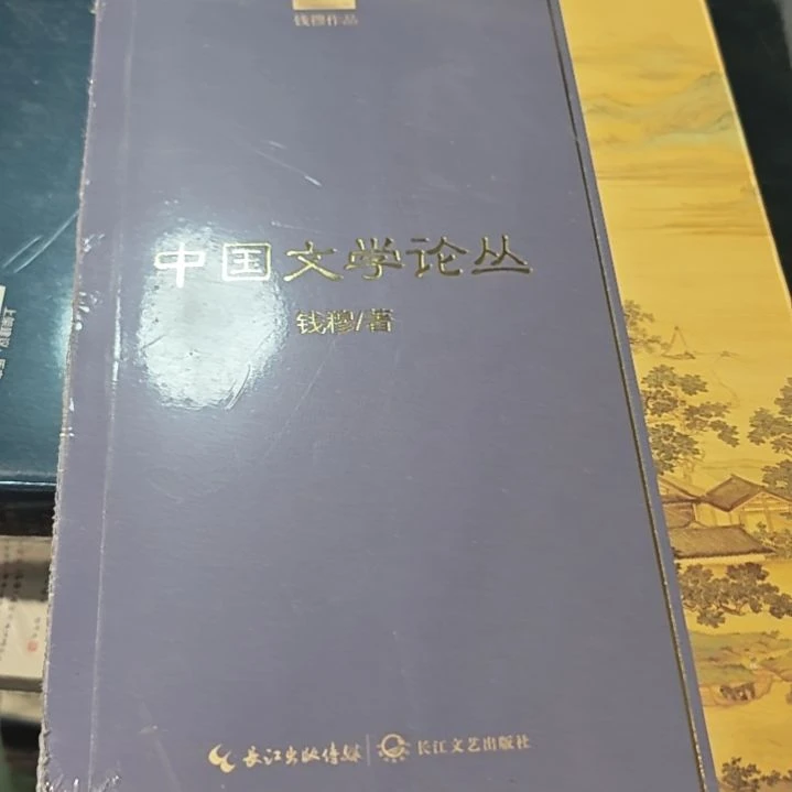 中国文学论丛平装塑封库存书