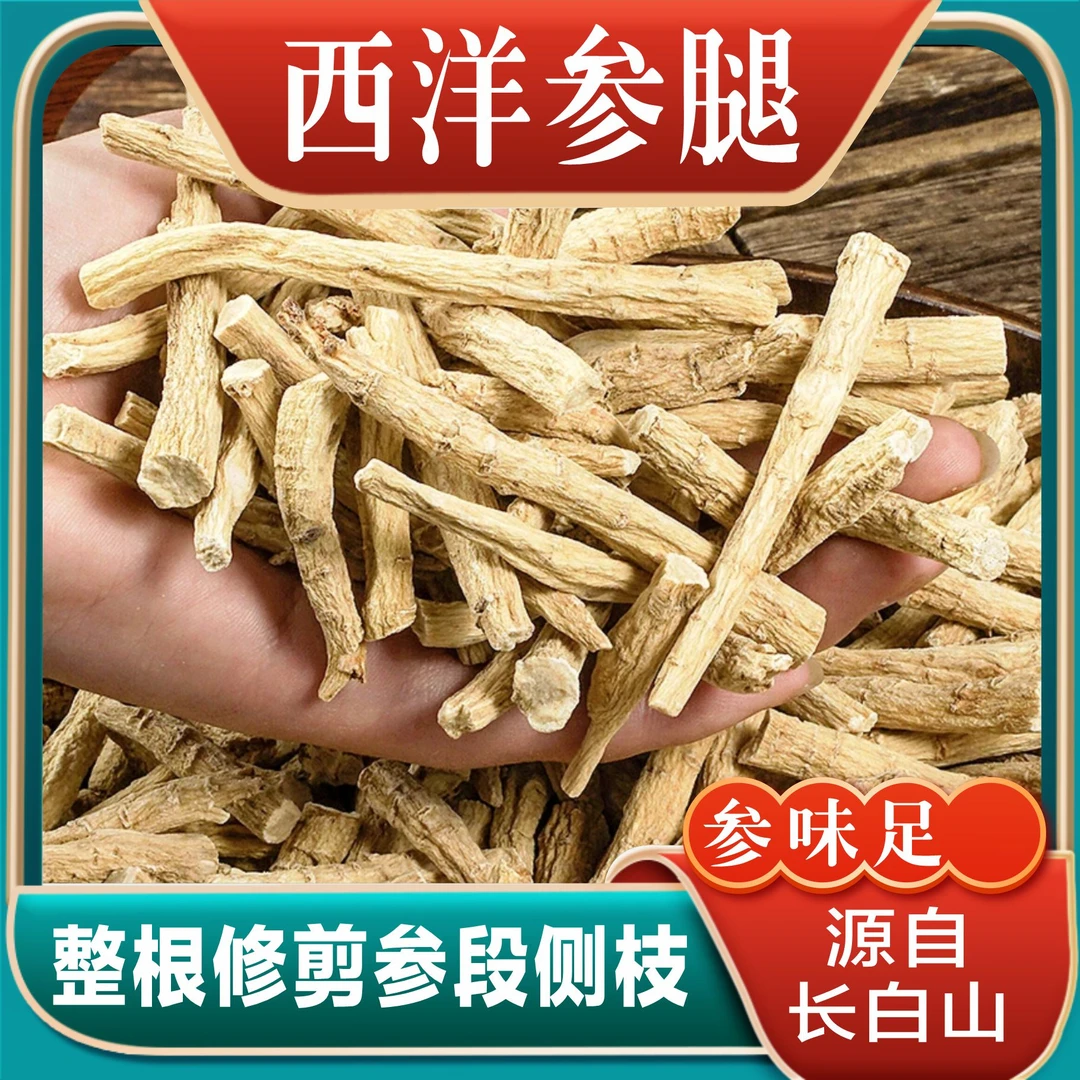 长白山西洋参腿250克