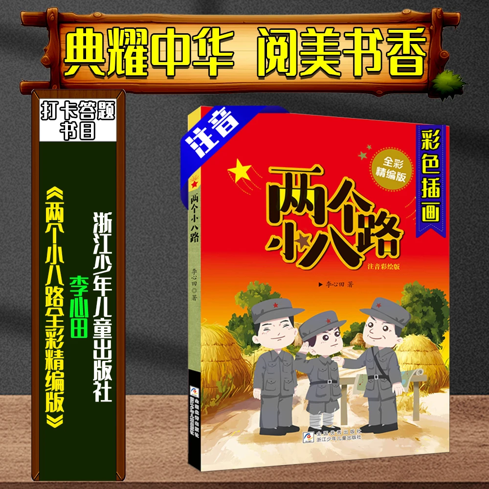 《两个小八路全彩精编版》典耀中华阅美书香二年级春季练习册书目