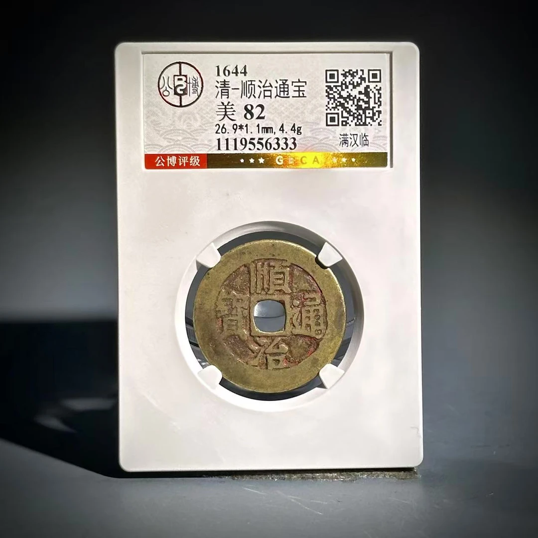 061 清 顺治通宝 满汉临 6333