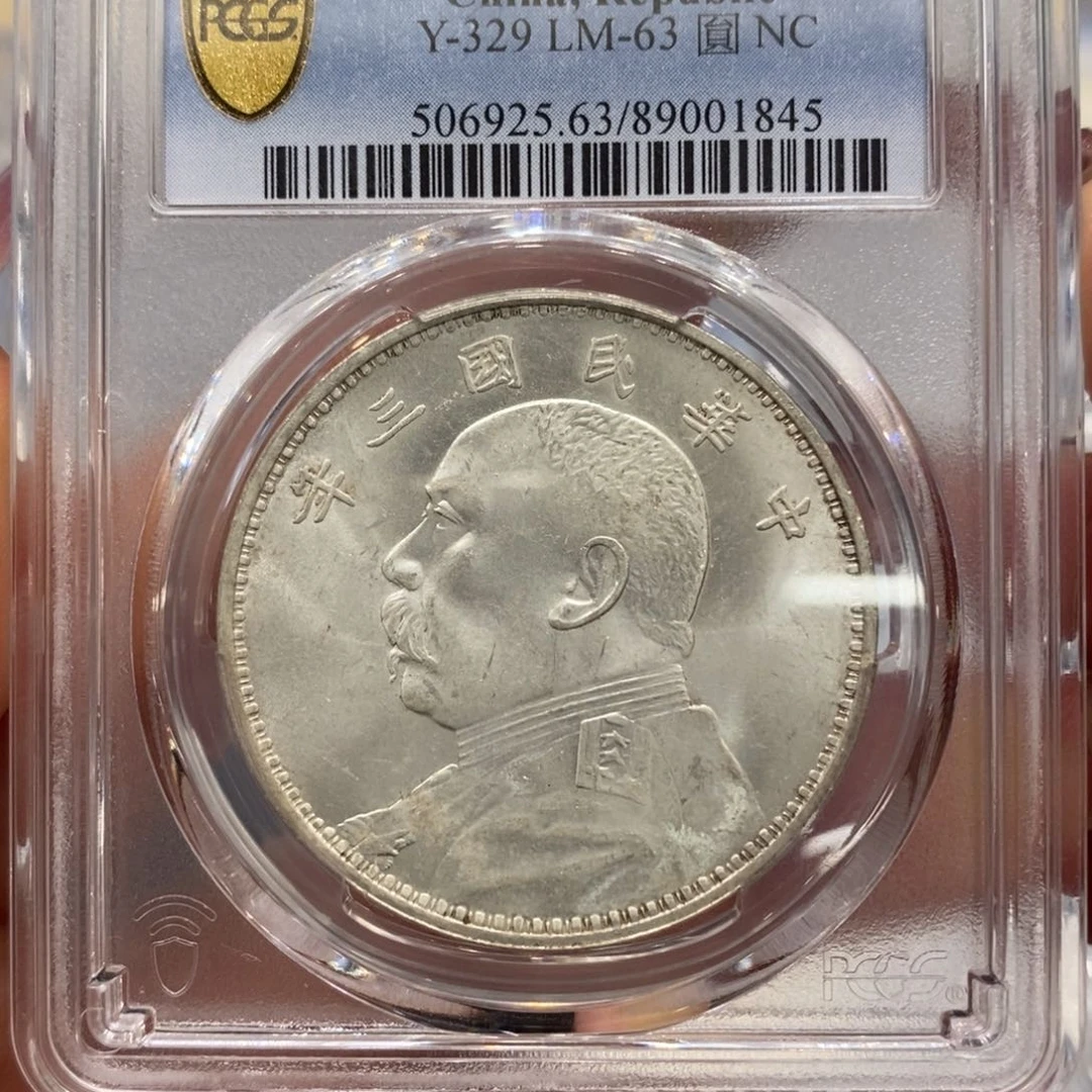 银pcgs平级三年大头银币