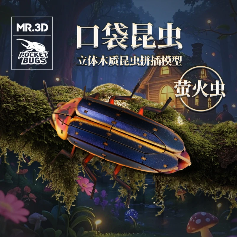 MR.3D【口袋昆虫】萤火虫木制拼插模型益智玩具礼物潮玩