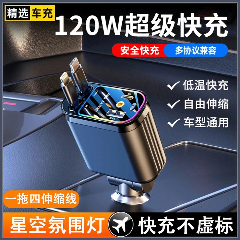 星空顶车载充电器120W超级快充线适用苹果15华为小米一拖四转换头