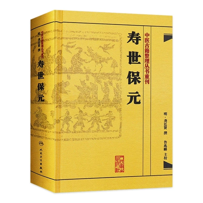 【人卫】正版 中医古籍整理丛书重刊 寿世保元/龚廷贤