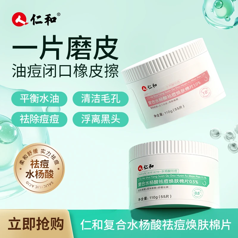 仁和复合水杨酸祛痘棉片青春痘学生青春期清痘痘保湿面膜正品