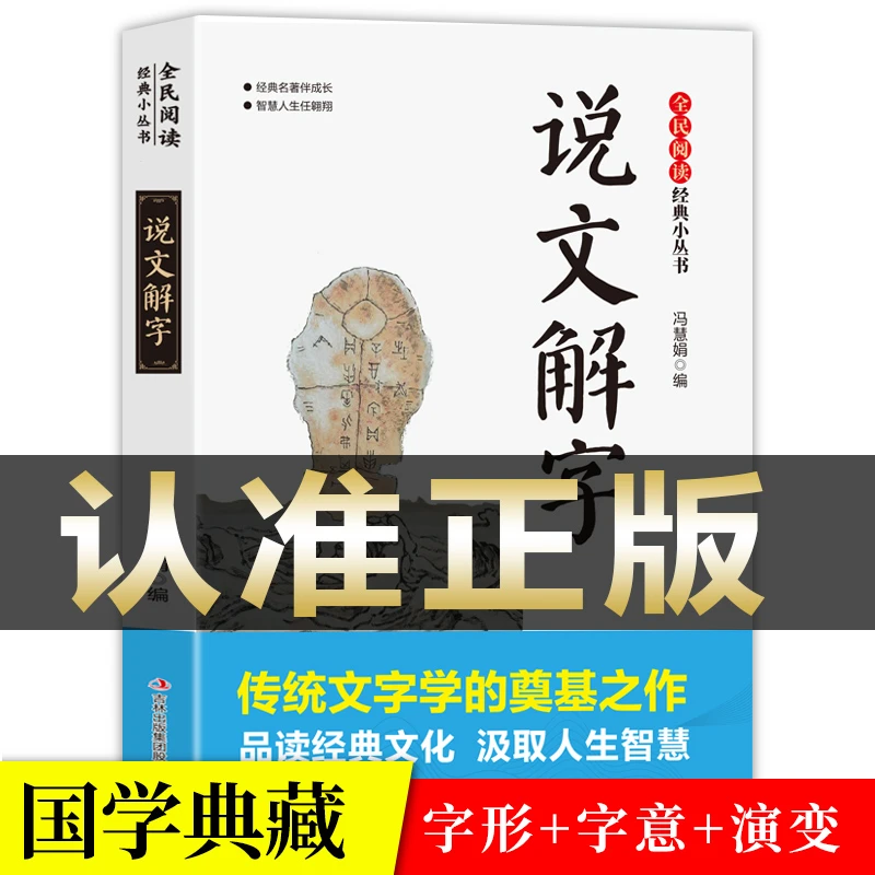说文解字 全民阅读·经典小丛书- 中华国学经典书籍