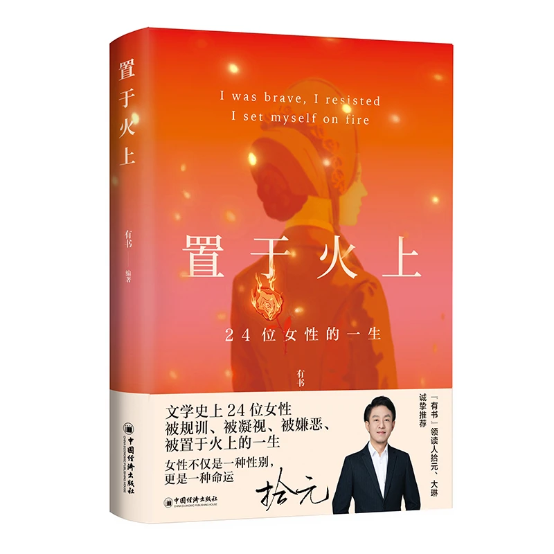 【当当】置于火上：24位女性的一生（被规训、被凝视、被嫌恶、被