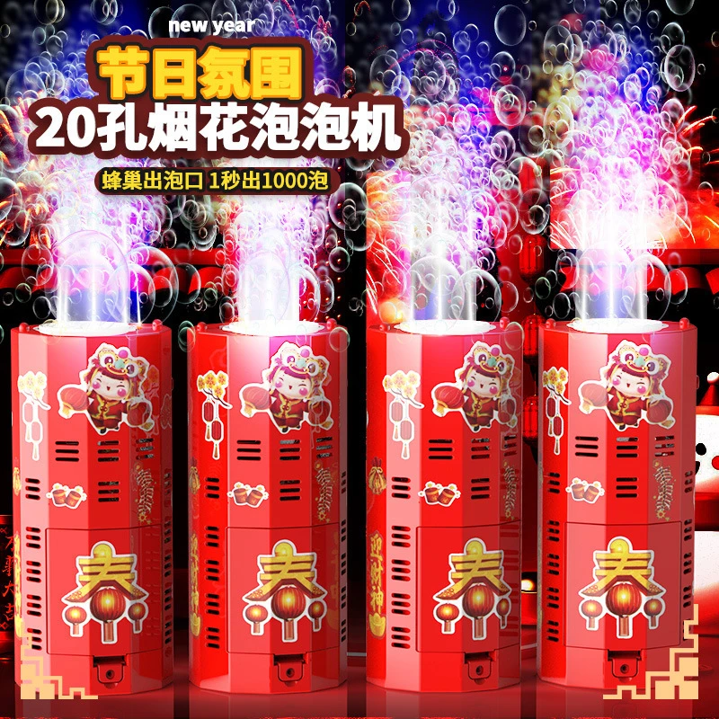 新款过年新春主题20孔全自动灯光音效烟花泡泡机新年玩具礼物c