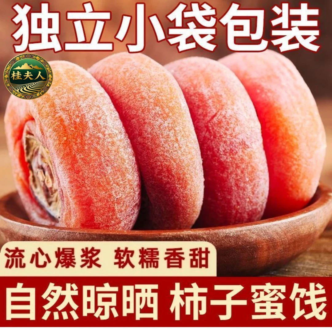 【桂夫人】流心圆柿/自然晾晒/软糯香甜/独立包装/茶桌伴侣