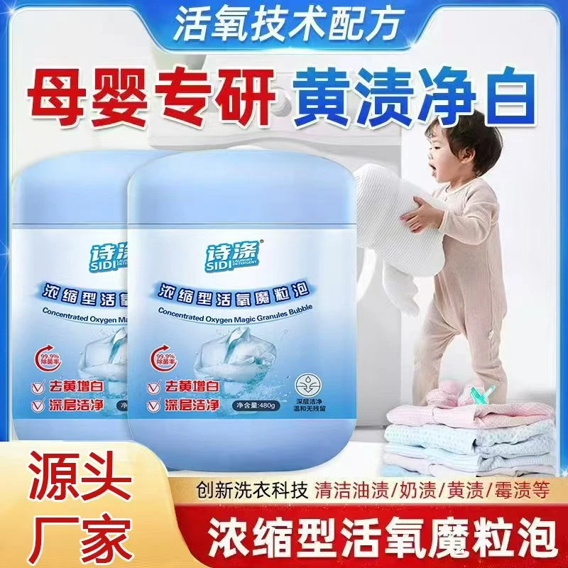 浓缩型活氧魔粒泡爆炸盐去污去黄增白衣物校服小白鞋适用