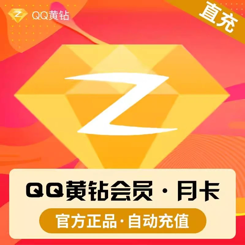 qq豪华黄钻年卡黄钻会员月卡30天贵族豪华黄钻会员一年季卡月卡