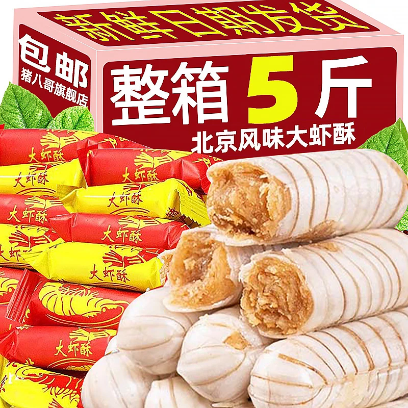 大虾酥糖正宗老北京风味酥糖酥心糖花生零食年货糖果批发酥糖喜糖