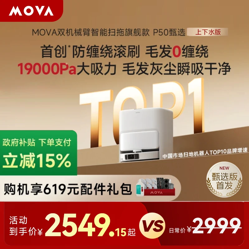 MOVA扫地机器人P50 甄选上下水版扫拖一体