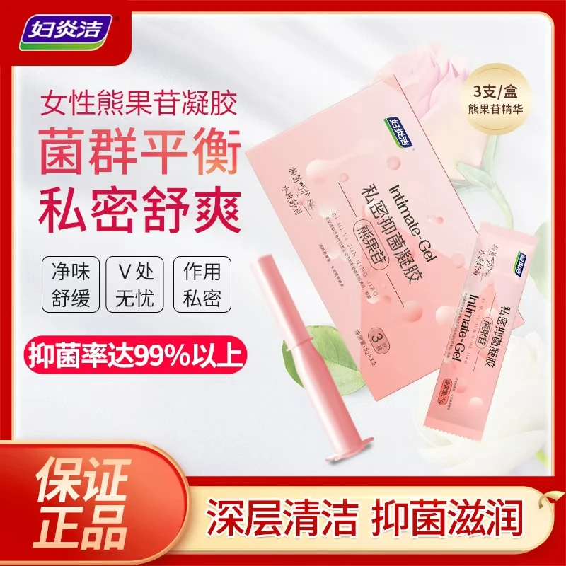 【拍3盒赠1试用】妇炎洁少女精华 女性熊果苷抑菌凝胶养护抑菌滋润