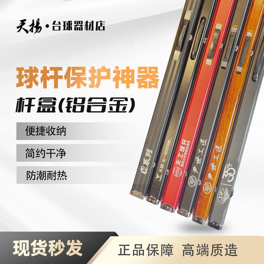 台球杆保护神器-铝合金杆盒/皮质杆盒