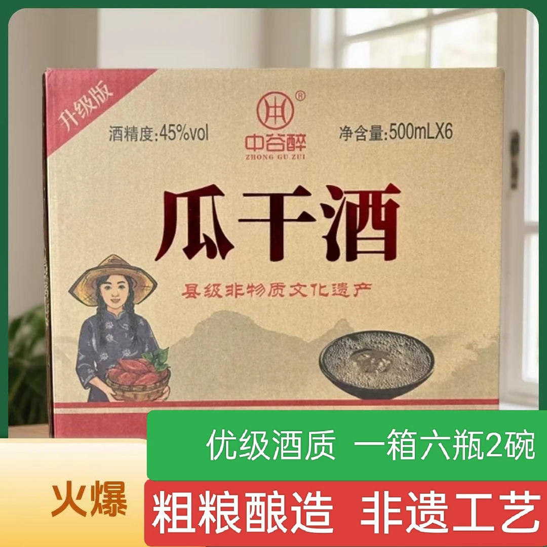 中谷醉山东大集网红瓜干酒粗粮酿造整箱6瓶2碗送礼自饮45度