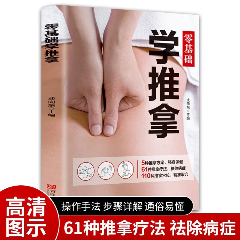 正版 学推拿零基础学会中医推拿按摩书籍手法穴位图解十二经络图