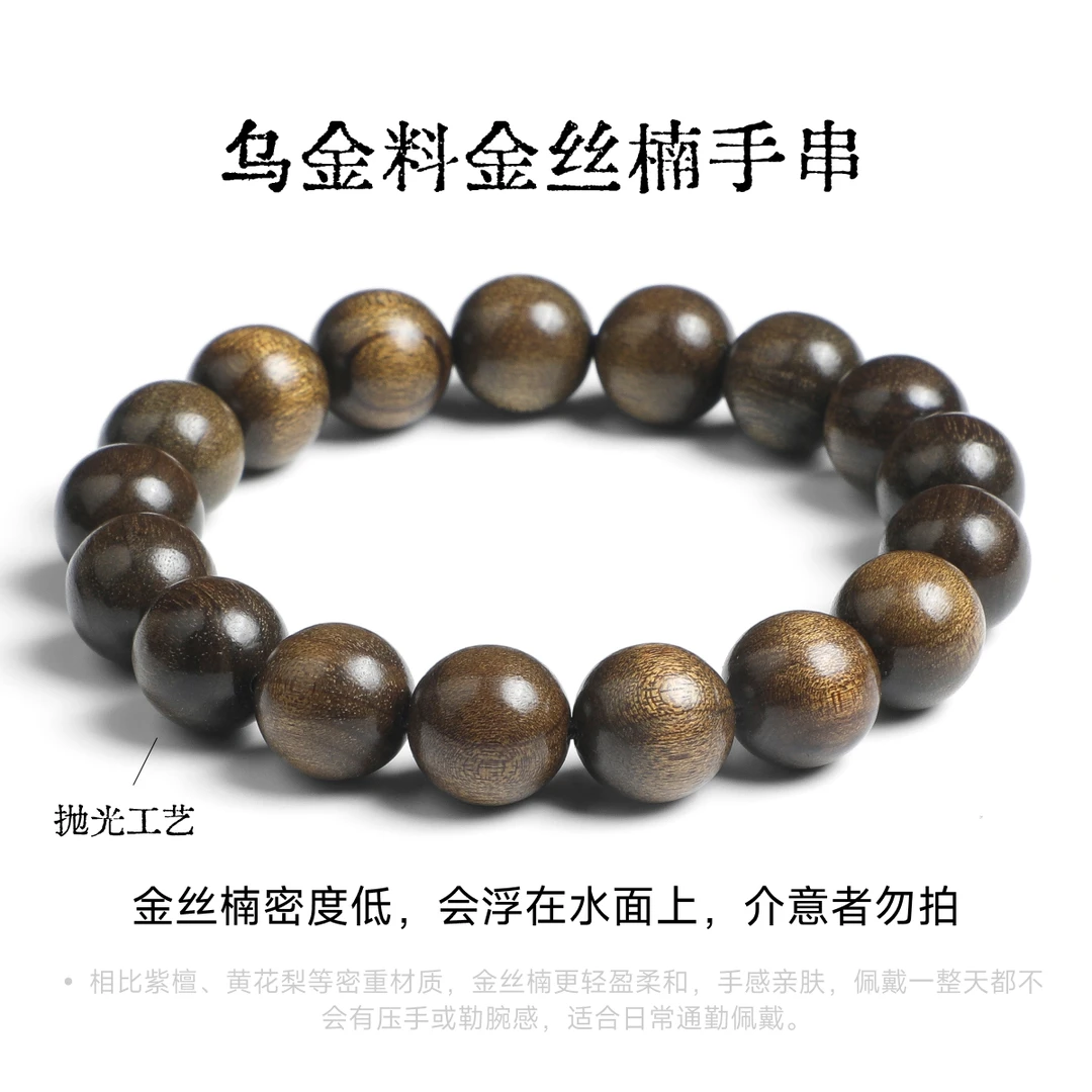 乌金料金丝楠手串（非常轻）-多样性发一-珠径约12mm