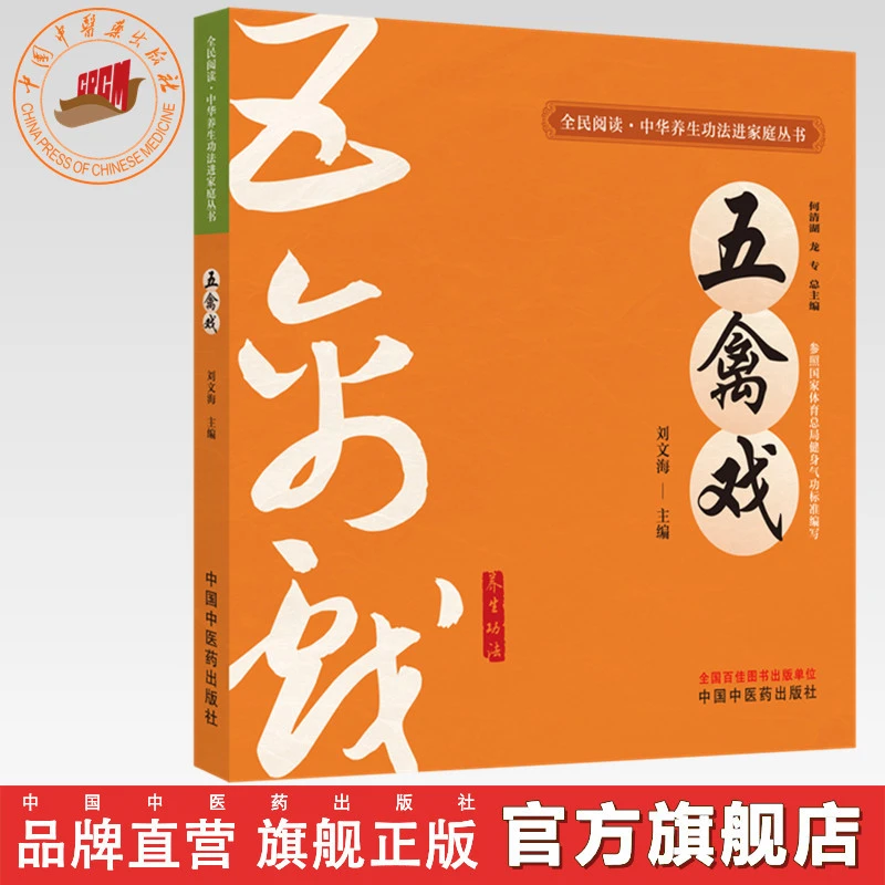 五禽戏 全民阅读中华养生功法进家庭丛书 中国中医药出版社