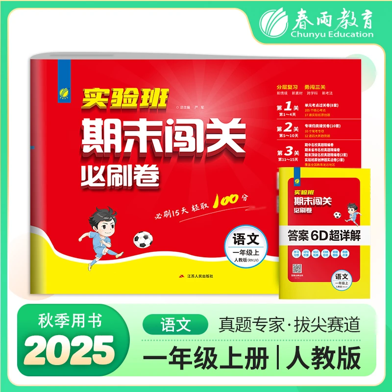 【直播专属】25秋上册小学1-6年级实验班期末闯关卷期末复习卷语数