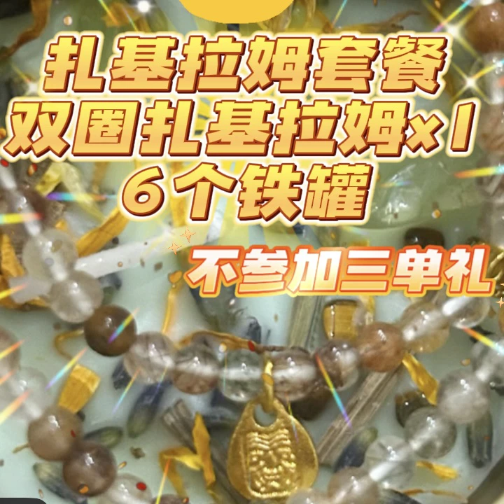 扎基拉姆手链6蜡烛套餐