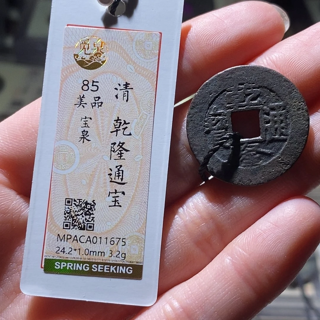 铜觅泉评级古钱币一个 小敏