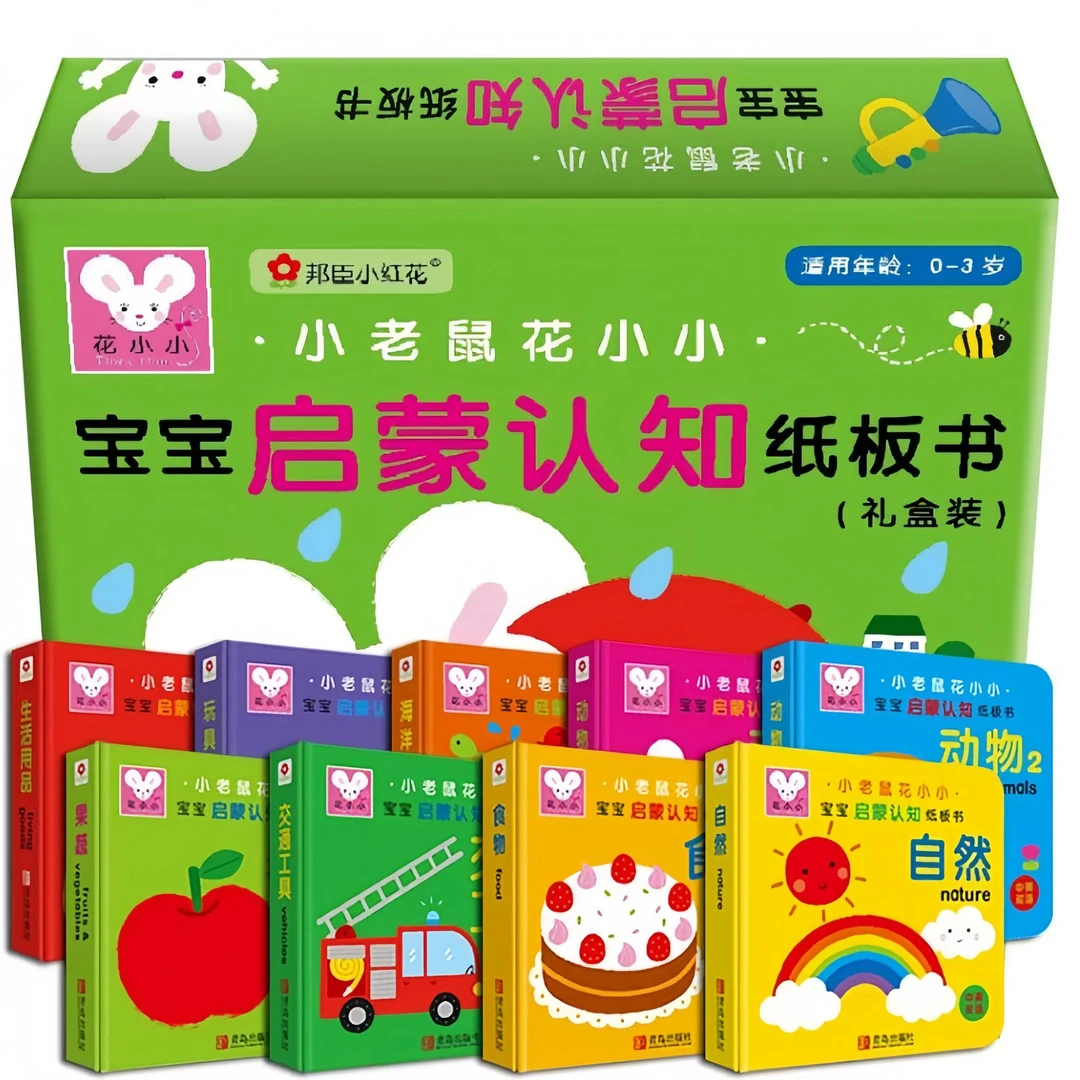 邦臣小红花-宝宝启蒙认知纸板书礼盒装(全9册)