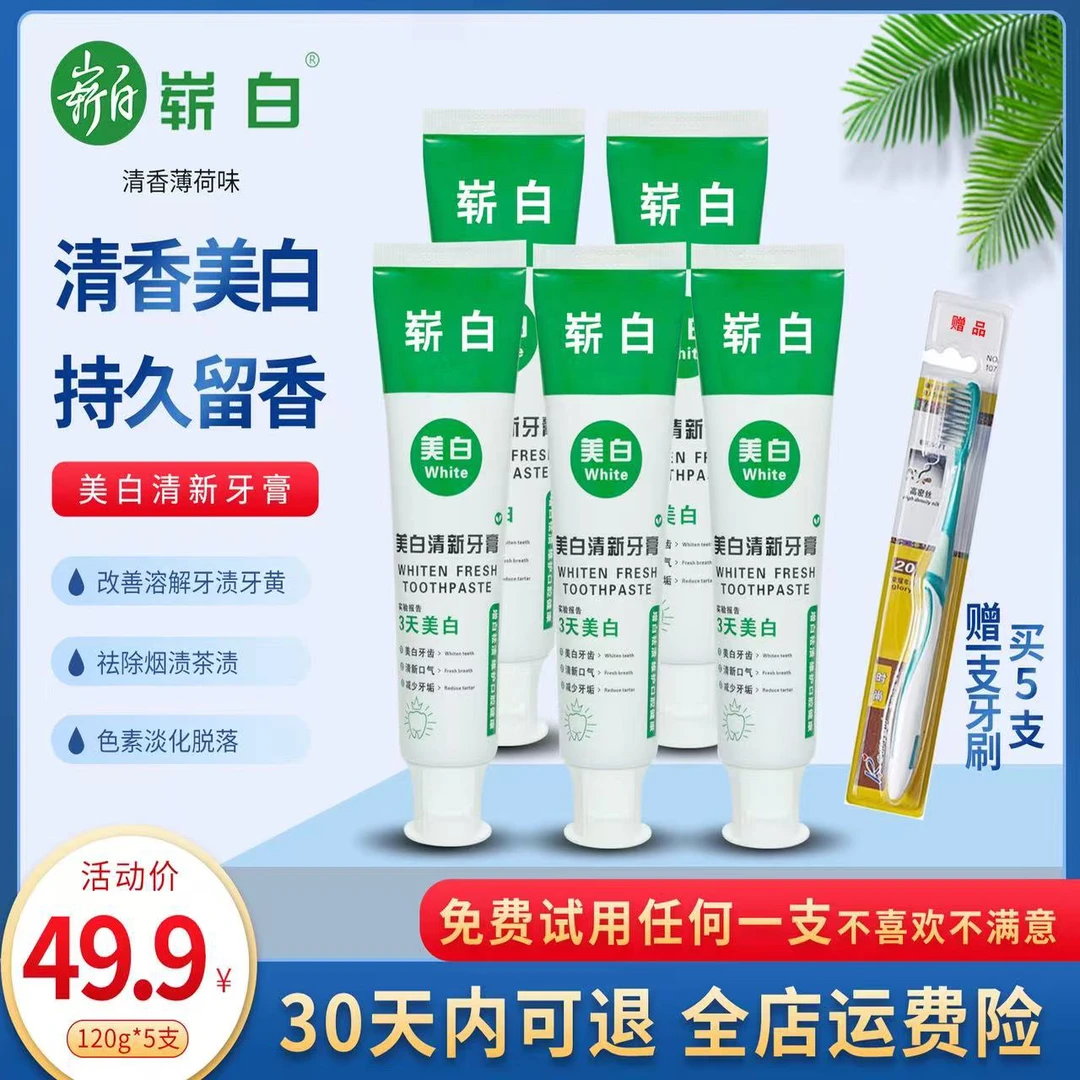 崭白120g*5支【30天试用】3天美白清新祛渍牙膏