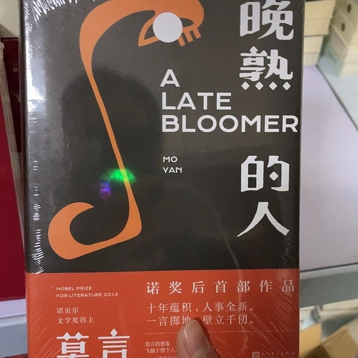 晚熟的人  精装带塑封
