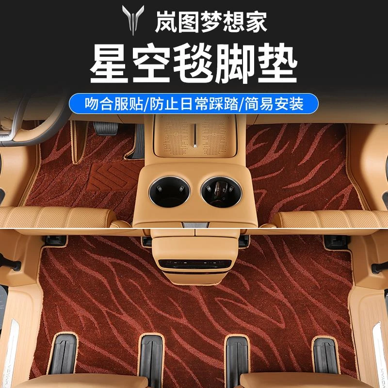 25款岚图梦想家改装星空毯脚垫尾箱垫内饰专用地毯后备箱装饰配件