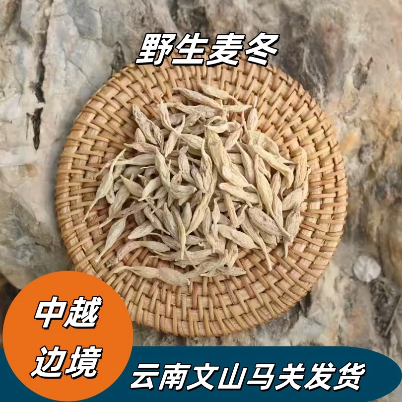 云南野生麦冬干货250g可搭配菊花枸杞贝母玉竹