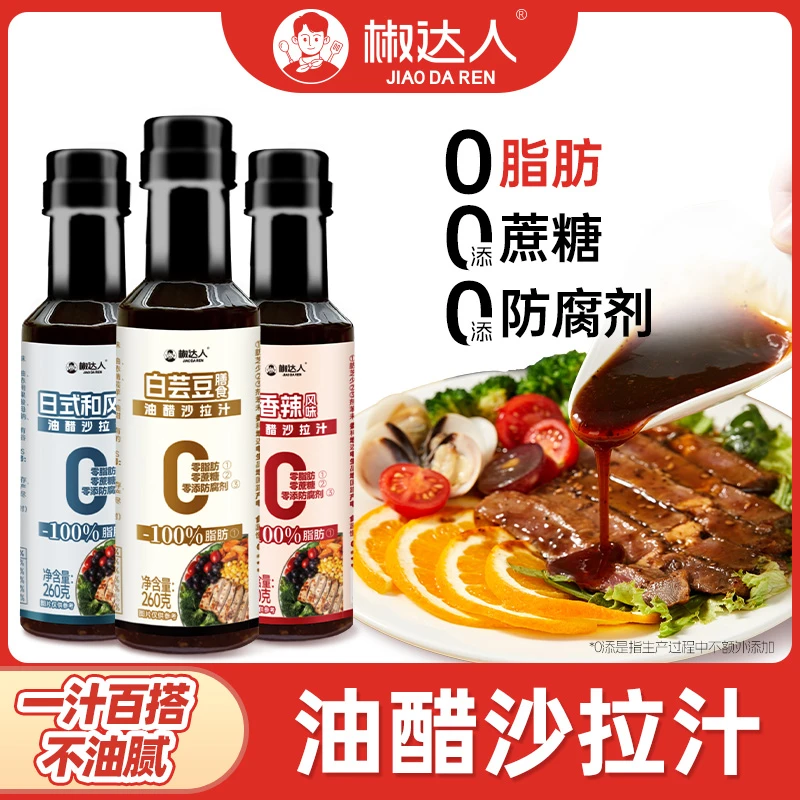 【0脂】油醋沙拉汁凉拌汁沙拉酱蔬菜水果专用0添蔗糖调味料白芸豆