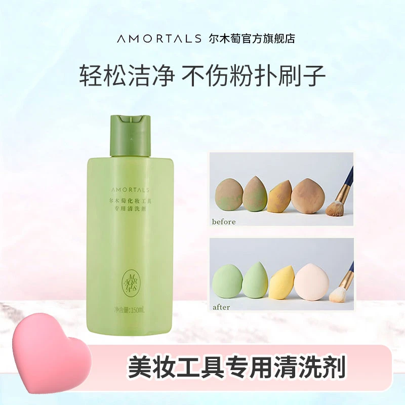 【官方直播】尔木萄粉扑专用清洗剂液化妆工具美妆蛋专用清洗旗舰店
