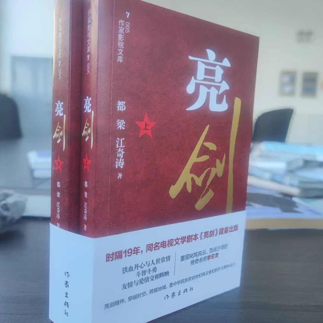 【库播微瑕】 亮剑 作家出版社