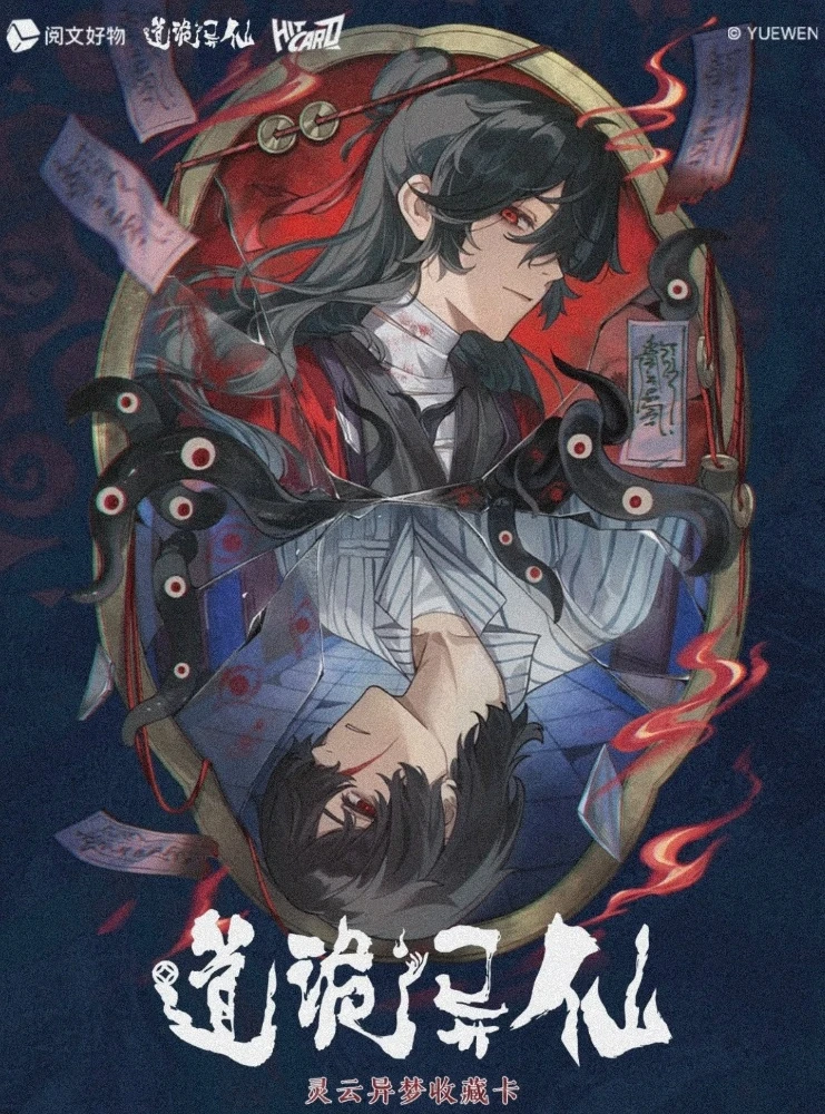 大龙猫【推推】Hitcard -《道诡异仙》灵云异梦系列收藏卡盲盒代拆