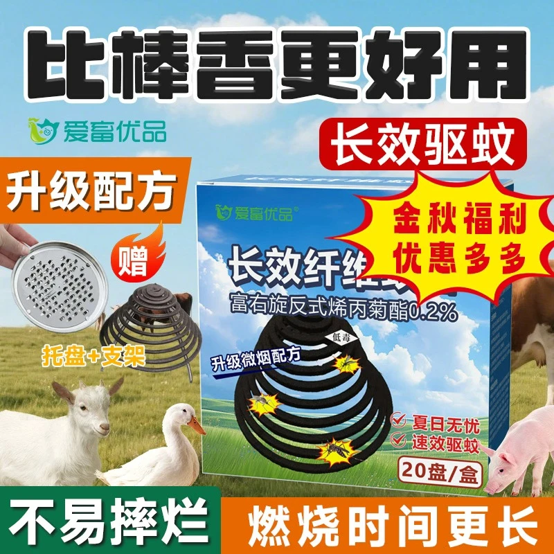 爱畜优品畜牧蚊香养殖兽用驱蚊专用养殖场使用野外使用长效不易断
