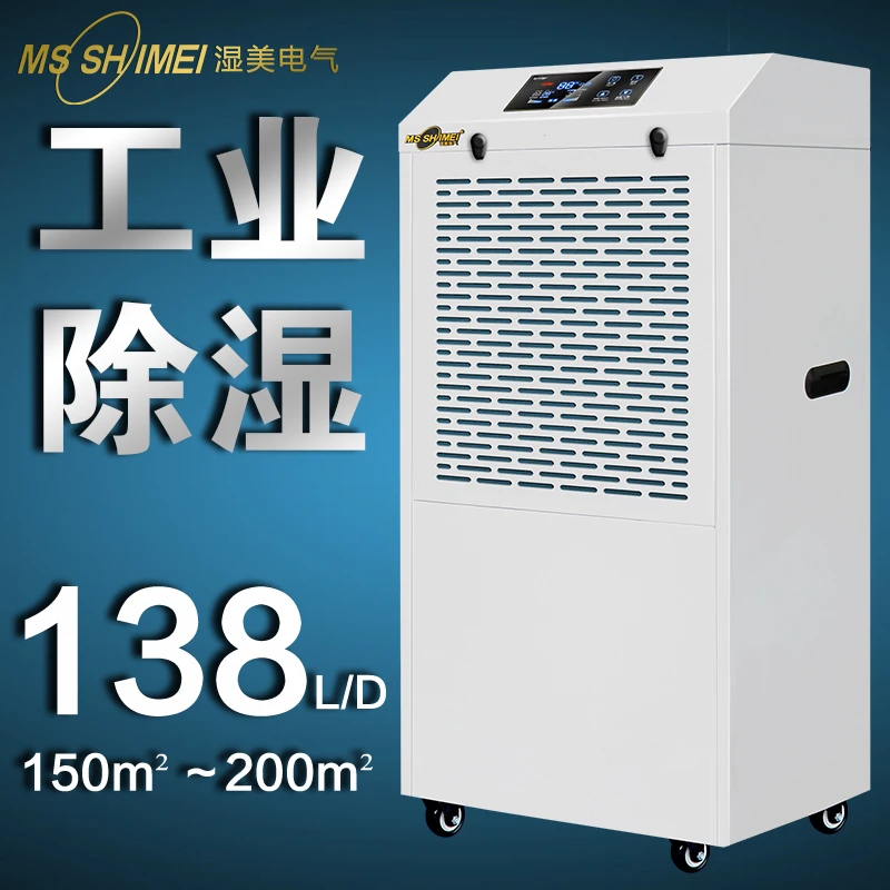 湿美工业除湿机 适用:80~200㎡车间仓库地下室除潮抽湿器MS-9138B